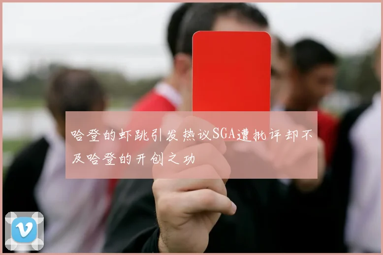 哈登的虾跳引发热议SGA遭批评却不及哈登的开创之功
