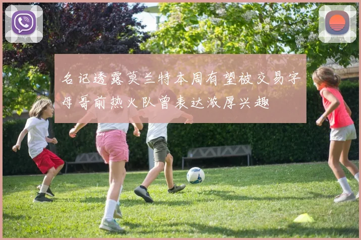 名记透露莫兰特本周有望被交易字母哥前热火队曾表达浓厚兴趣